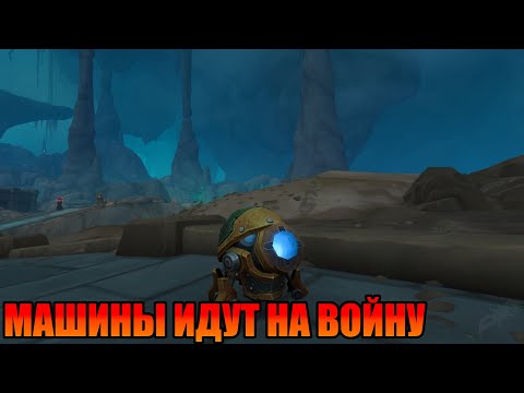Видео: Wow The war within Прохождение. Кампания. Машины идут на войну.