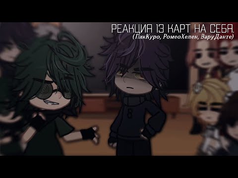 Видео: _Реакция 13 карт на самих себя_[ПикКуро, НАМЁКИ: РомеоХелен, ФелеНиколь, ДжоГабри, ВаруДанте]