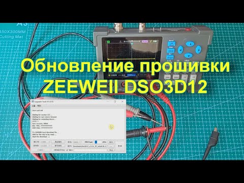Видео: Обновление прошивки ZEEWEII DSO3D12