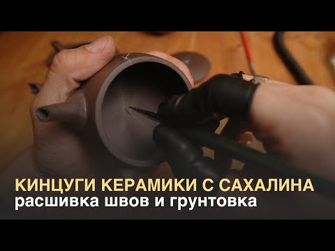 Видео: Кинцуги видео уроки. Подготовка предмета - чистка, расшивка швов, грунтовка.