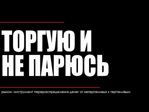Видео: Стратегия Расслабленного Трейдинга | Как Я Ловлю Крупные Сделки?