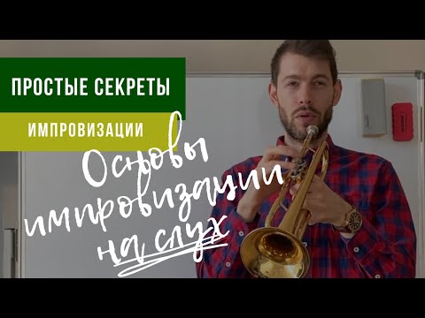 Видео: 🎵🎺 Как научиться ИМПРОВИЗИРОВАТЬ НА СЛУХ, Основы. Абсолютный и относительный слух импровизатора