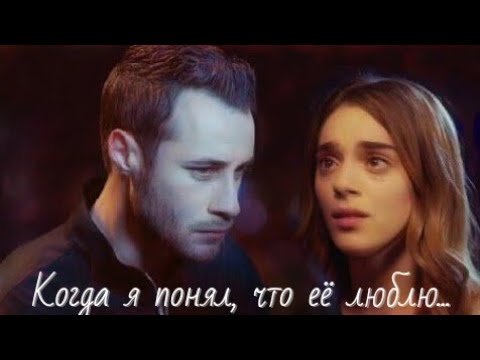 Видео: Дженк❤️Джемре / Cenk💕Cemre - Когда я понял, что её люблю