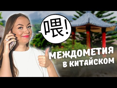 Видео: ИСПОЛЬЗУЙ ЭТО И КИТАЙЦЫ БУДУТ ДУМАТЬ, ЧТО ТЫ ЗНАЕШЬ КИТАЙСКИЙ! | Междометия в китайском языке