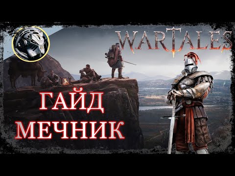 Видео: Wartales. Самый полный ГАЙД на класс Мечник.