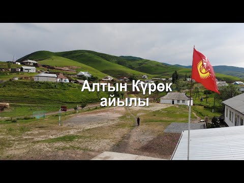 Видео: Алтын Күрөк айылы