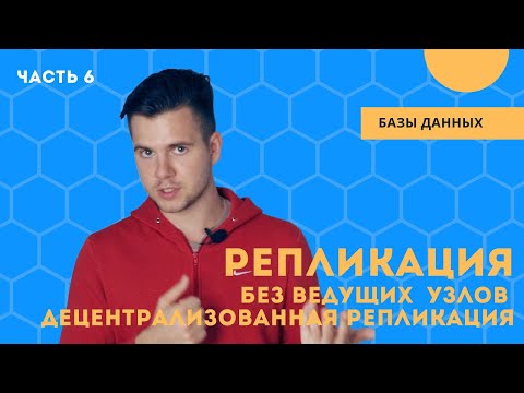 Видео: Децентрализованная репликация: репликация без ведущего узла