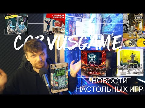 Видео: НОВОСТИ НАСТОЛЬНЫХ ИГР | КОРОЛИ КРАХА| Cyberpunk 2077|