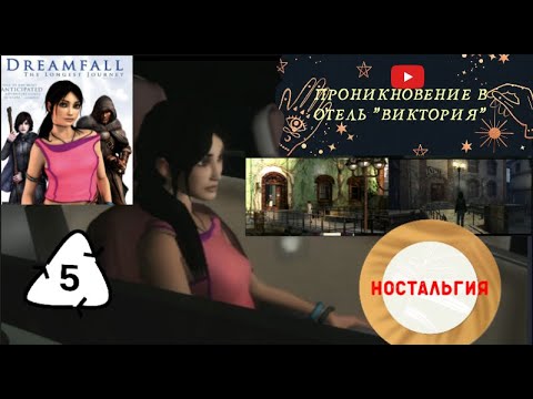 Видео: Dreamfall  The Longest Journey #5 ПРОНИКНОВЕНИЕ В ОТЕЛЬ "ВИКТОРИЯ"
