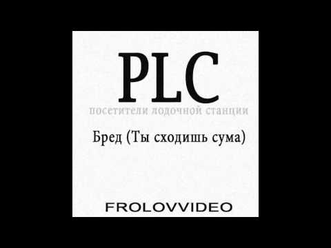 Видео: P.L.C. -- Бред (Ты сходишь сума)