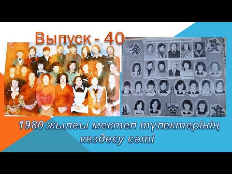 Видео: KTV:Выпускники 1980 года Казгородокской СШ спустя 41 год