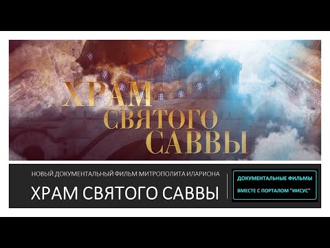 Видео: ХРАМ СВЯТОГО САВВЫ