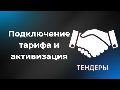 Видео: Урок 3. Госзакуп Подключение тарифа и активизация
