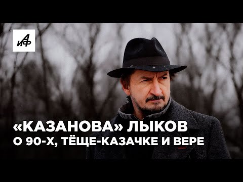 Видео: Как живёт легендарный «Казанова» Лыков?