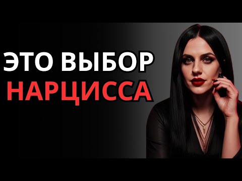 Видео: Почему нарцисс любит только эгоистичных людей