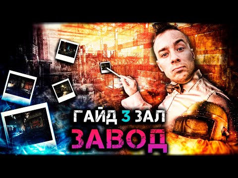 Видео: Escape from tarkov - ГАЙД ЗАВОД(factory guide) -3- ЗАЛ