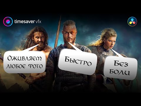 Видео: 0111 Как быстро оживить любое фото в Davinci Resolve / Анимация фотографий в Давинчи