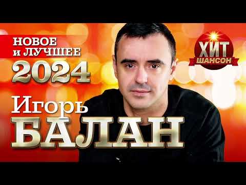 Видео: Игорь Балан - Новое и Лучшее 2024