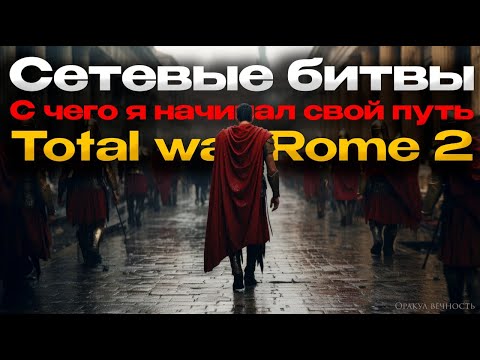 Видео: ⚔️Как Я Учился Играть Сетевые Битвы в Total War Rome 2