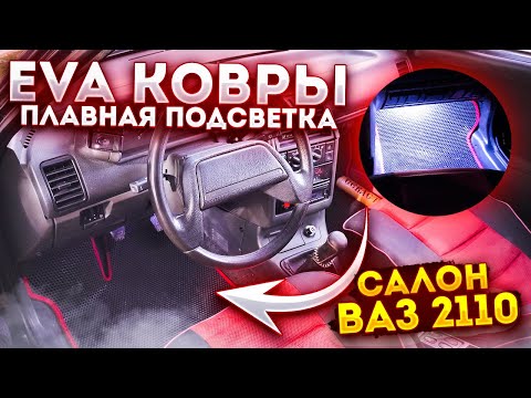 Видео: НЕОНОВАЯ подсветка ног | EVA коврики | Тюнинг салона ваз 2110