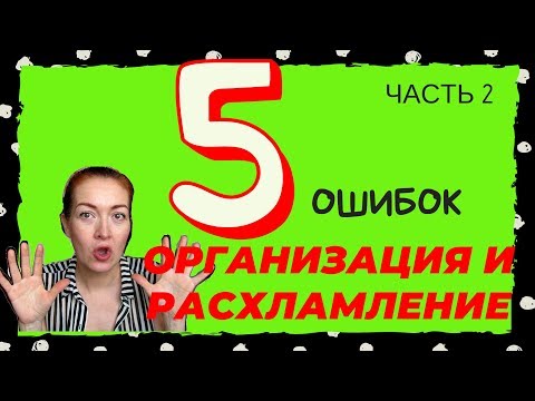 Видео: 5 расспрастраненный ошибок при  расхламлении и организациию Часть 2