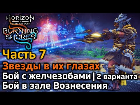 Видео: Horizon Forbidden West | Пылающие берега | Часть7 | Звезды в их глазах | Бой с боссом