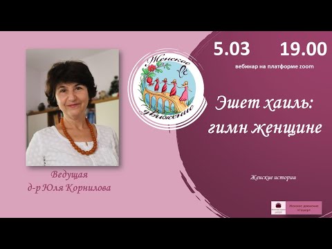 Видео: Эшет хаиль: гимн женщине