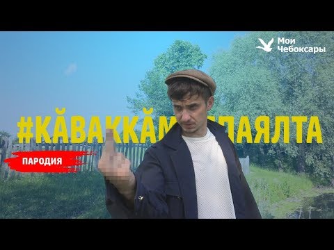 Видео: Филипп Киркоров - Цвет настроения синий (ЧУВАШСКАЯ ВЕРСИЯ)