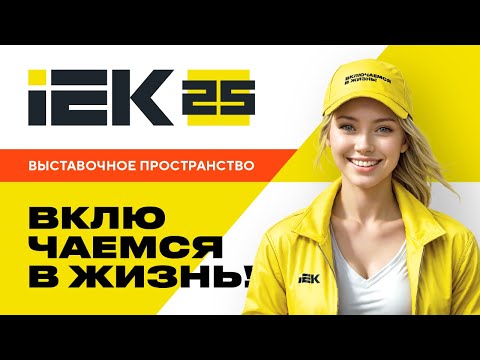 Видео: Открытие выставочного пространства IEK #iek