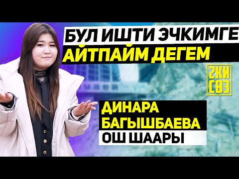 Видео: Динара Багышбаева: "Келбесен болбойт деп, жалдырагандан баргам" Эки сөз