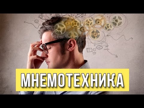 Видео: Мнемотехника и мнемоника. Что такое? / Приемы и способы запоминания / Тренировка памяти