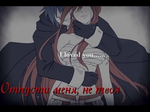 Видео: Джерар и Эрза - Отпусти меня, не твоя