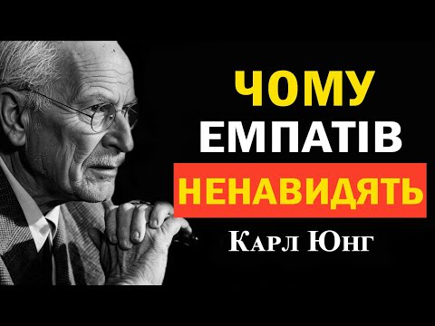 Видео: Чому емпати відчувають ненависть від тих, кому лише допомагали | Карл Юнг