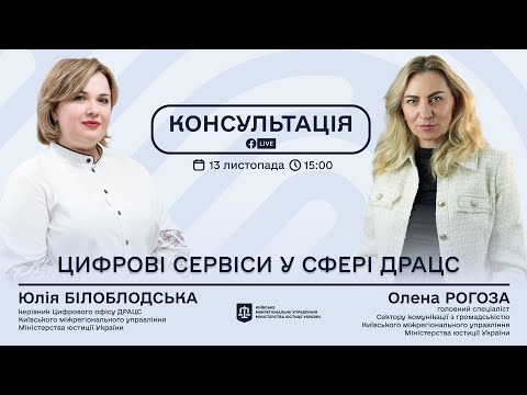 Видео: ОНЛАЙН КОНСУЛЬТАЦІЯ | ЦИФРОВІ СЕРВІСИ У СФЕРІ ДРАЦС