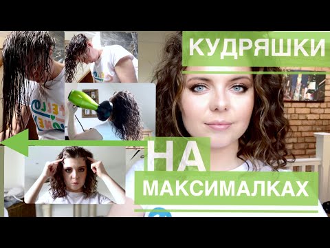 Видео: МАКСИМАЛЬНЫЕ КУДРИ НА ПРЯМЫХ ВОЛОСАХ | КУДРЯВЫЙ МЕТОД | КАК СДЕЛАТЬ КУДРИ ЛУЧШЕ?