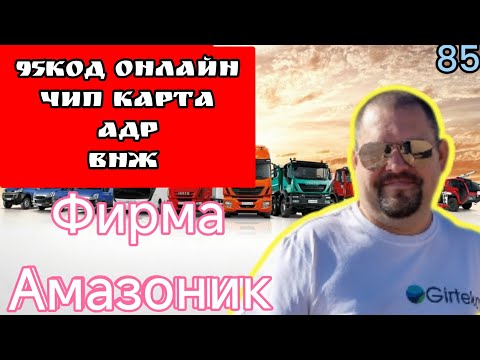 Видео: 95 код онлайн АДР чип карта ВНЖ трудоустройства. фирма амазоник