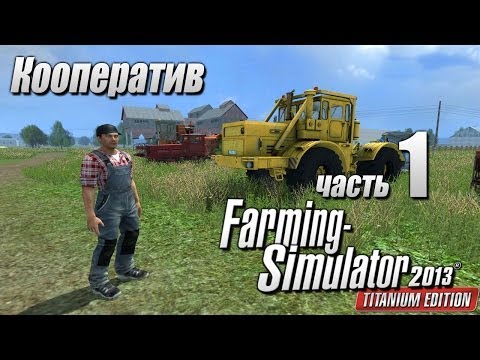 Видео: Farming Simulator 2013 (Кооп) ч.1 - Колхоз