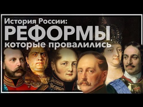 Видео: Провалившиеся реформы: От Петра I до Александра II