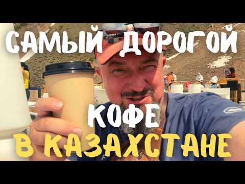 Видео: Самый дорогой кофе в Казахстане! Шымбулак. #казахстан #vanlife #алматы #шымбулак