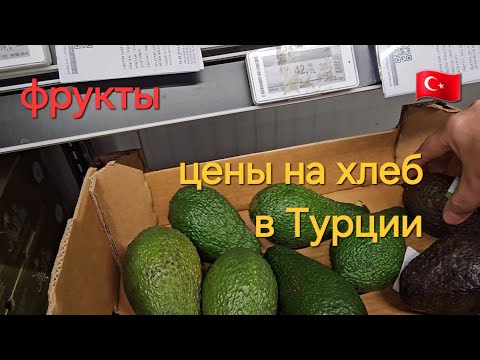 Видео: Фрукты/Сколько стоит мешок картошки 🥔/Цены на хлеб 🍞 в Турции 🇹🇷