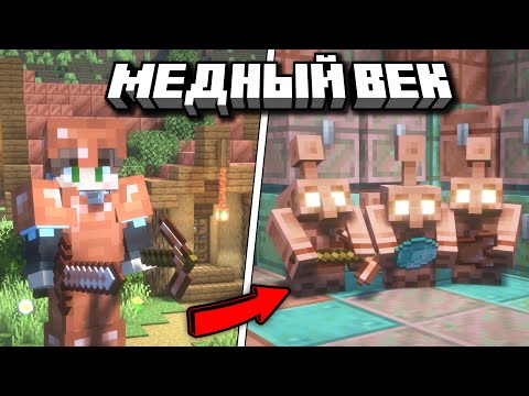 Видео: ВЫЖИВАНИЕ В ОБНОВЛЕНИИ «МЕДНЫЙ ВЕК» В МАЙНКРАФТ 1.21.10!