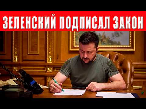 Видео: Зеленский подписал закон, ограничивающий доступ к публичным реестрам недвижимости