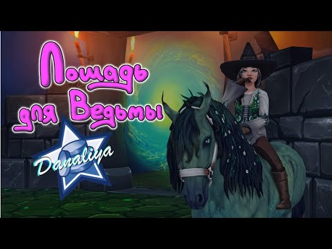 Видео: Покупка для Лесной Ведьмы |Star Stable|