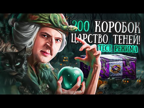 Видео: ОТКРЫЛ 200 НОВЫХ КОРОБОК / +ТЕСТ РЕЖИМА "ЦАРСТВО ТЕНЕЙ"