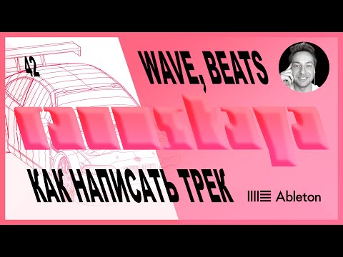 Видео: WAVE, BEATS в Ableton Live – Выпуск 42
