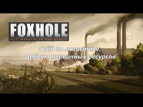 Видео: Foxhole. Гайд по логистике. Добыча ресурсов.