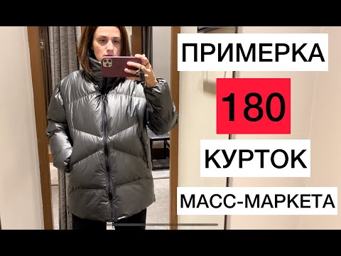 Видео: ОГРОМНЫЙ ОБЗОР КУРТОК И ПУХОВИКОВ ОСЕНЬ-ЗИМА 2021/2022 С ПРИМЕРКОЙ| 15 БРЕНДОВ МАСС-МАРКЕТА!