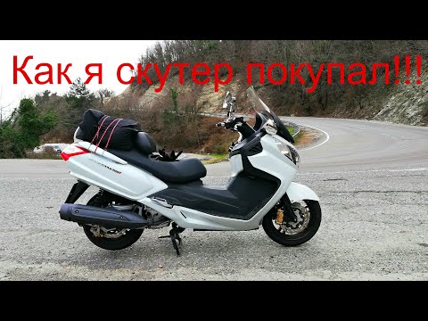 Видео: Как я скутер покупал! Maxsym400i