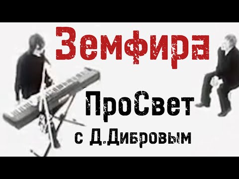 Видео: Земфира. ПроСвет (интервью с Д.Дибровым), 2006