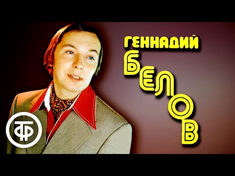 Видео: Геннадий Белов. Лучшие записи 1970-х годов